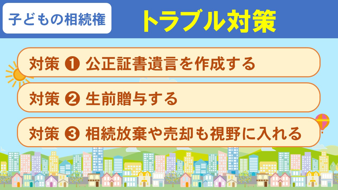 離婚したあと子どもに不動産を相続させる際のトラブル対策
