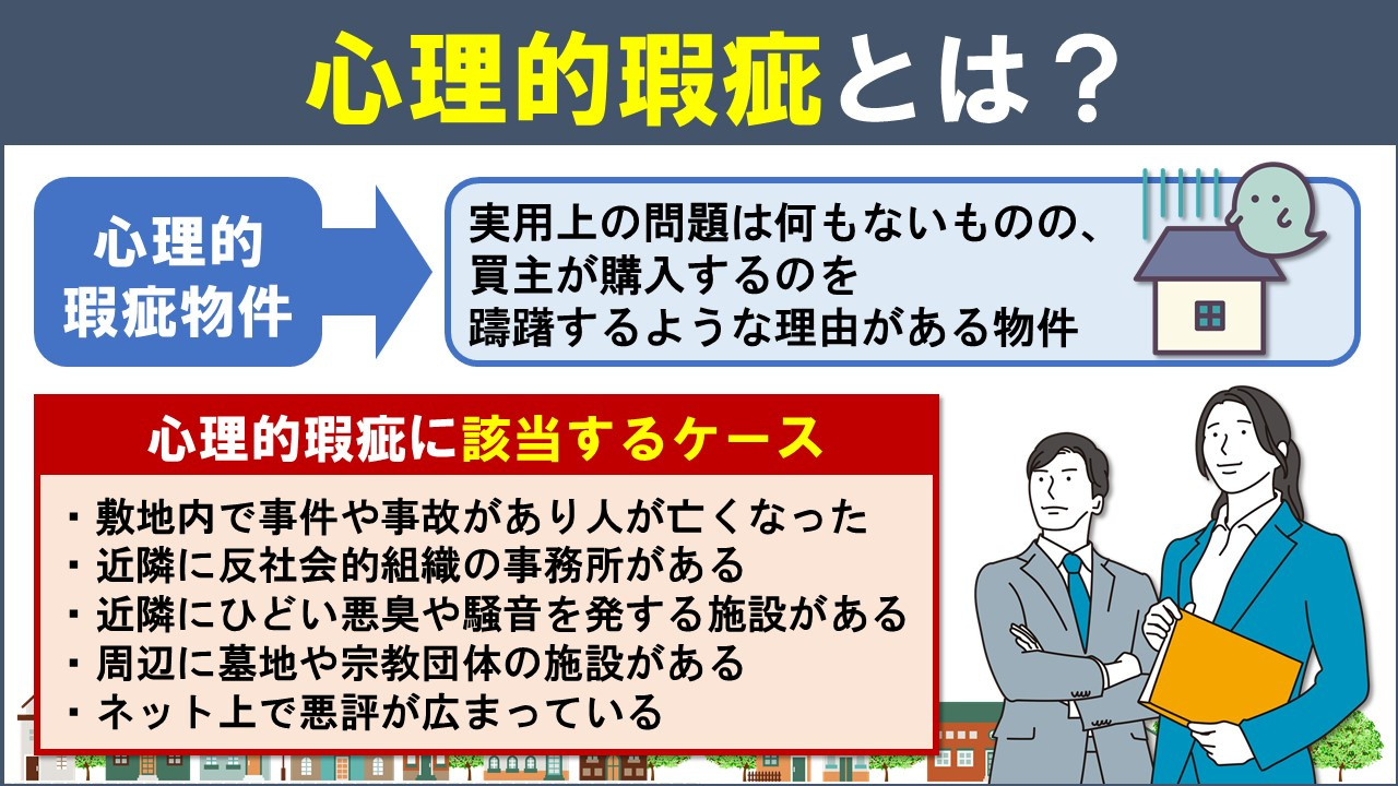 不動産の売却価格に影響がある?心理的瑕疵とは?