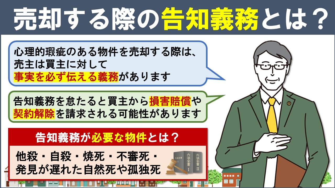 心理的瑕疵のある不動産を売却する際の告知義務とは?