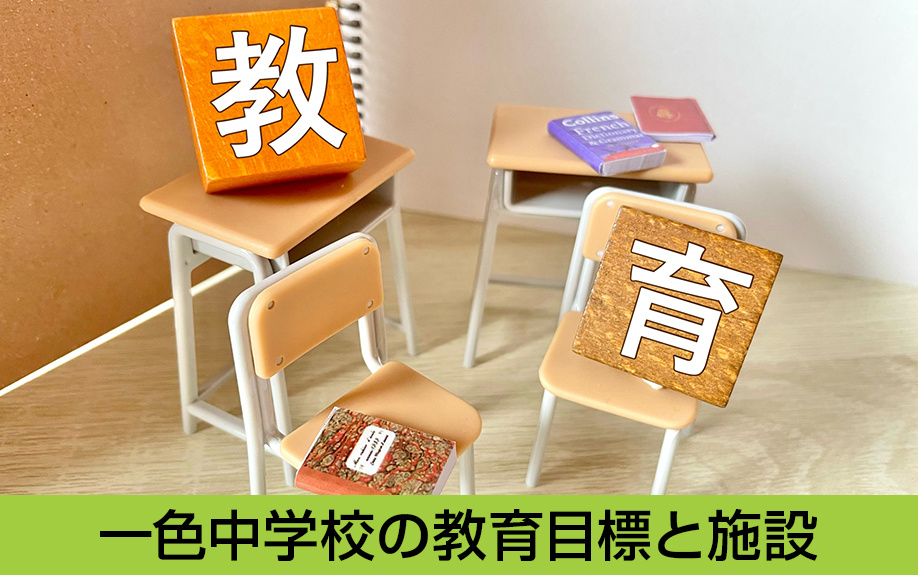 中川区にある名古屋市立一色中学校の教育目標と施設は?