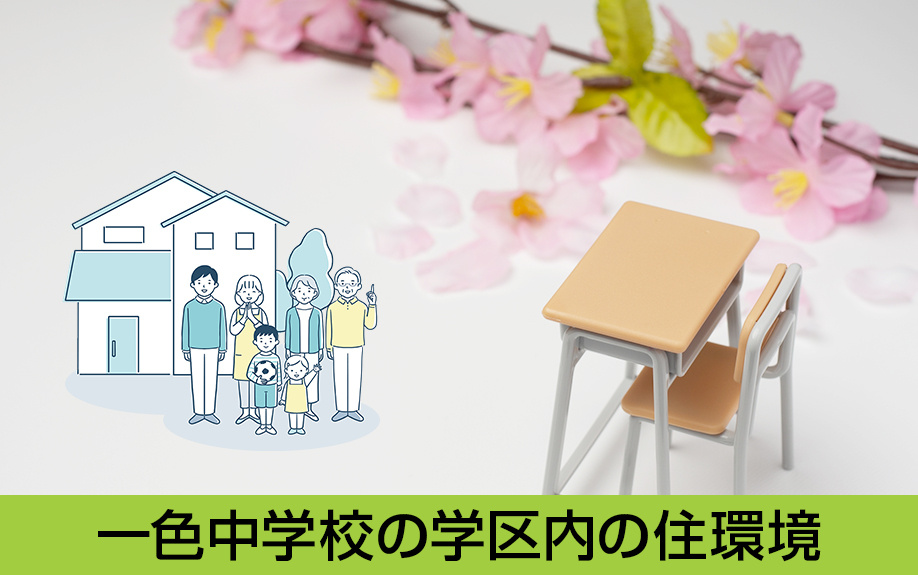 中川区にある名古屋市立一色中学校の学区内の住環境は?