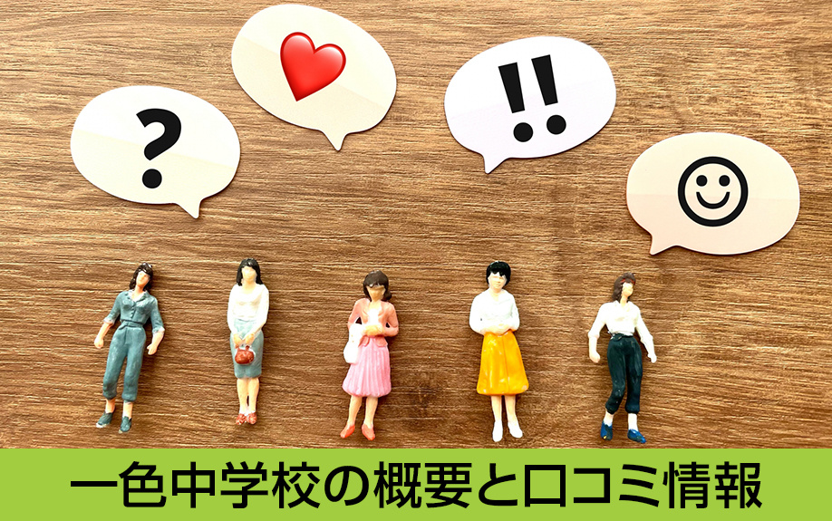 中川区にある名古屋市立一色中学校の概要と口コミ情報