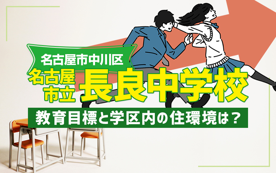 名古屋市中川区にある名古屋市立長良中学校の教育目標と学区内の住環境は?