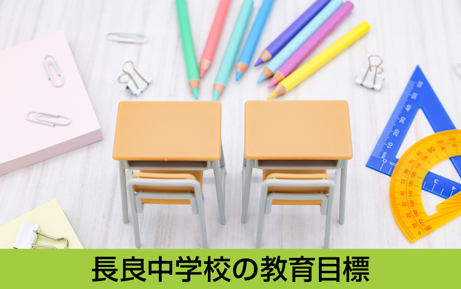 中川区にある名古屋市立長良中学校の教育目標は?