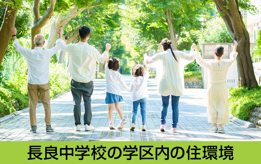 中川区にある名古屋市立長良中学校の学区内の住環境は?