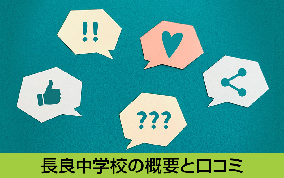中川区にある名古屋市立長良中学校の概要と寄せられている口コミ