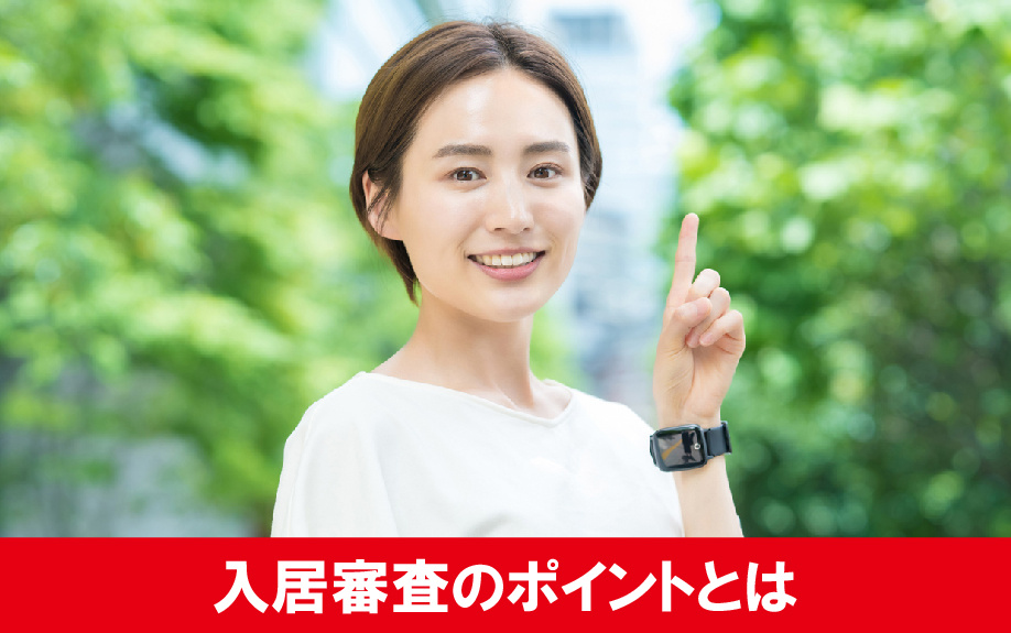 シングルマザーが賃貸契約する際の入居審査のポイント!