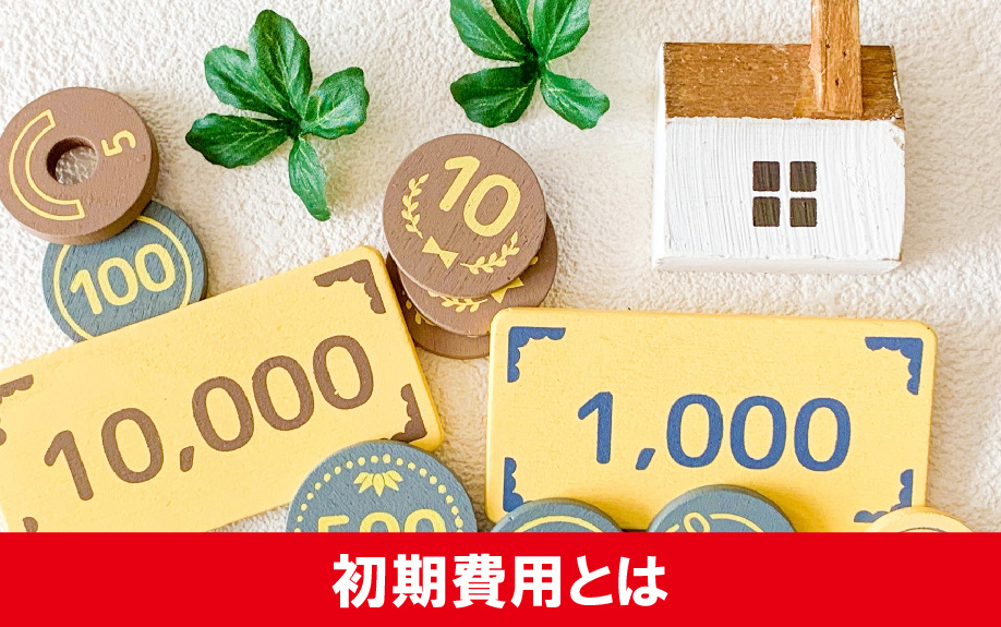 シングルマザーが賃貸物件を契約する際にかかる初期費用