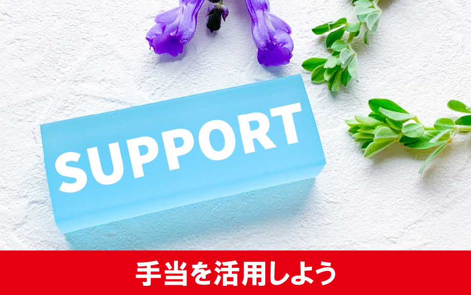 シングルマザーが受けられる手当を活用しよう