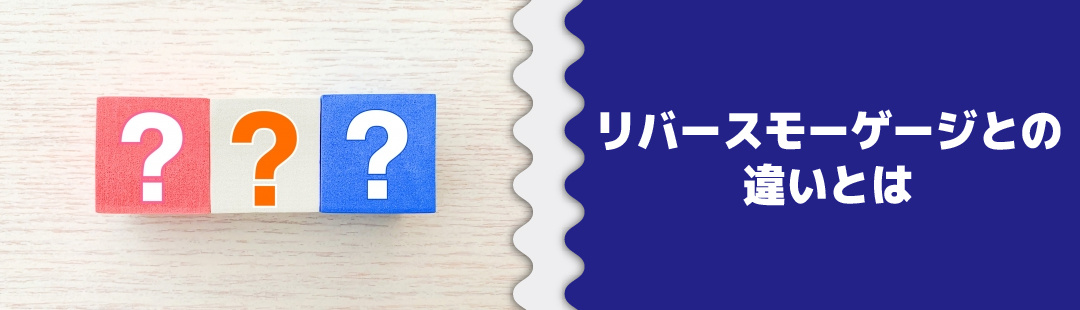 リースバックとリバースモーゲージの違いとは?
