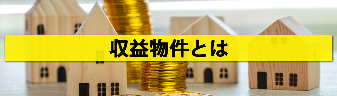 収益物件の売り時はいつ?①収益物件の特徴や売却方法とは