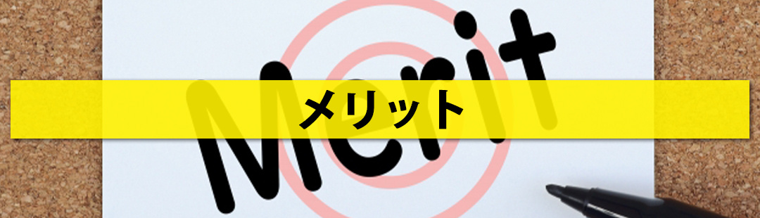 収益物件の売り時はいつ?➁売却によって得られるメリットとは