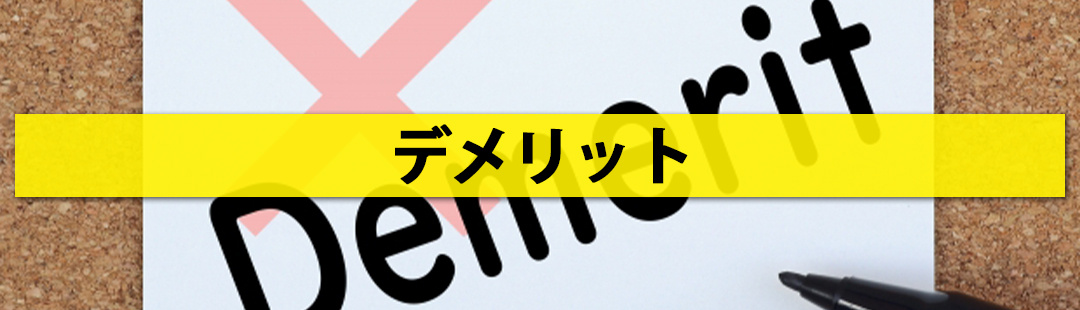 収益物件の売り時はいつ?➂売却によって生じるデメリットとは