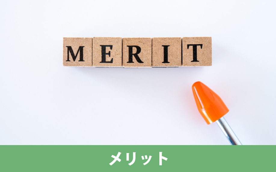 分譲マンションのメリットとは