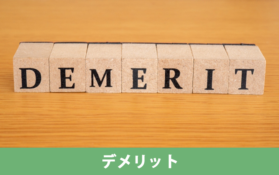 分譲マンションのデメリットとは