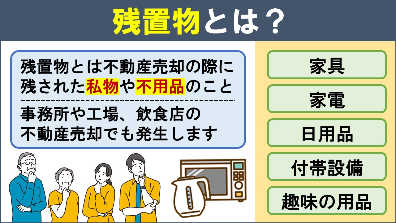 不動産売却における残置物とは?