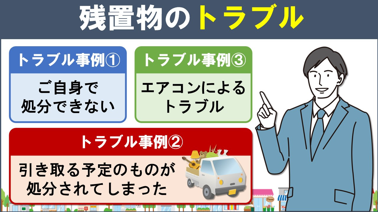 不動産売却における残置物のトラブル