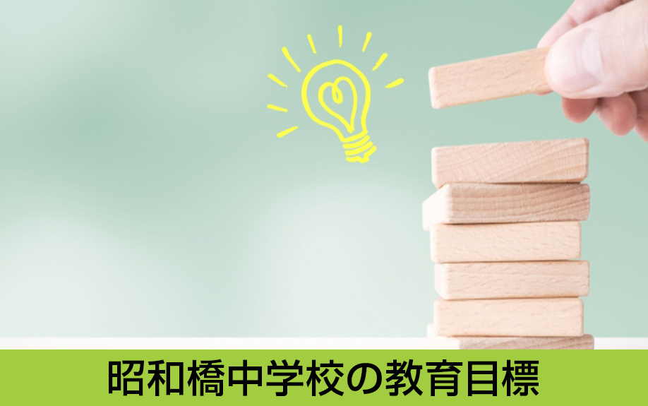 中川区にある名古屋市立昭和橋中学校の教育目標は?