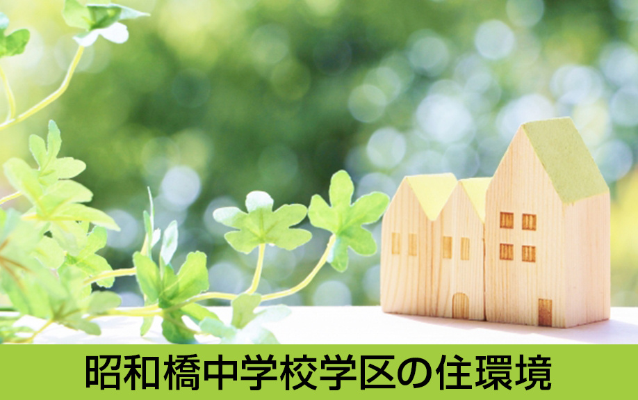 中川区にある名古屋市立昭和橋中学校学区の住環境は?