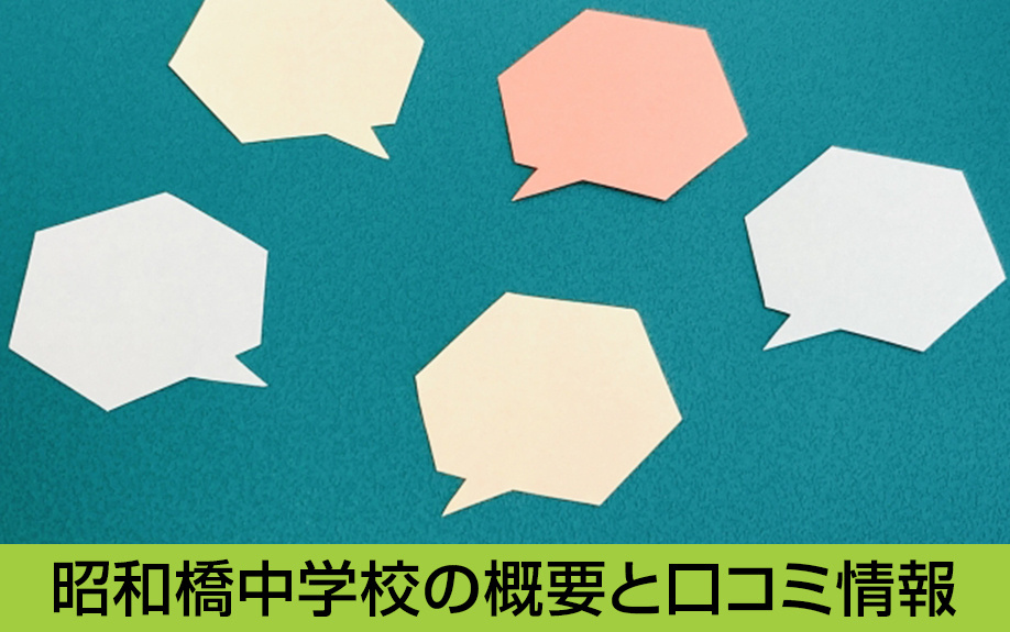 中川区にある名古屋市立昭和橋中学校の概要と口コミ情報は?