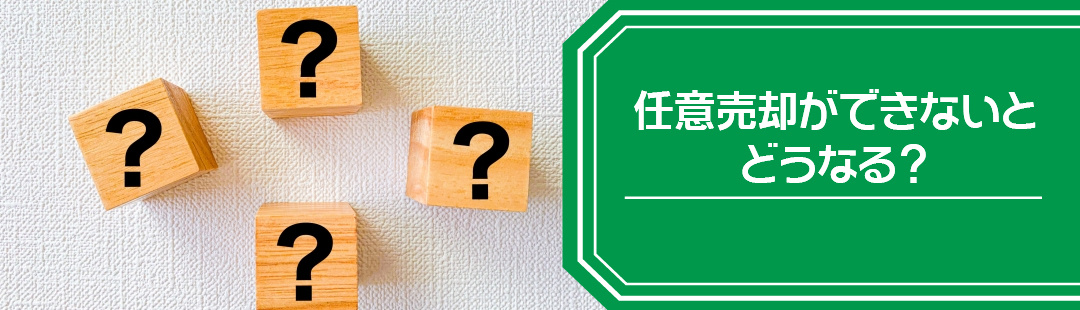 任意売却ができないとどうなる?競売の流れを知ろう
