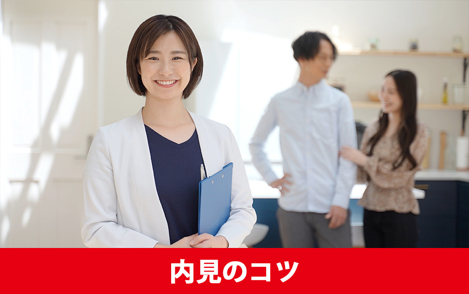 賃貸物件での部屋探しの内見のコツ!どこを見れば何がわかる?