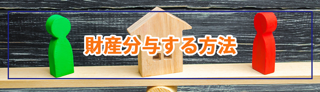離婚後も家に住み続けるべき?財産分与する方法について