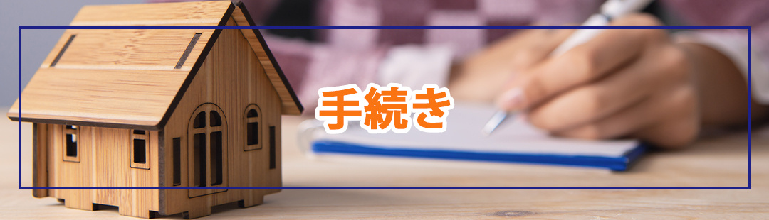 離婚後も今の家に住み続ける場合の手続き