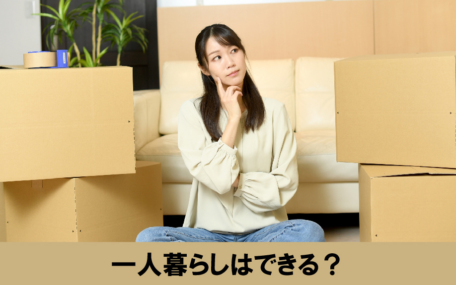 部屋の広さ「10畳」で一人暮らしはできる?