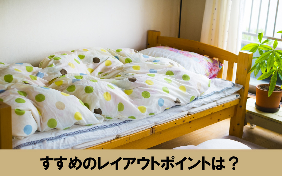 10畳の部屋の広さにおすすめのレイアウトポイント