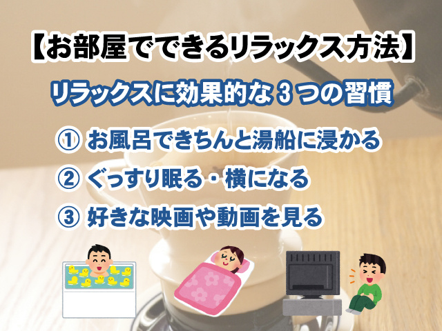 【お部屋でできるリラックス方法】自宅で心身ともに効果的な3つの習慣