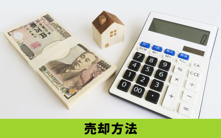 共有名義のマンション売却方法2つ