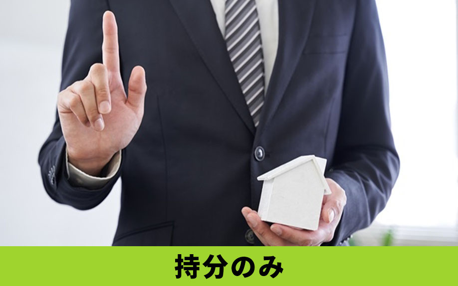 共有名義のマンション売却で自分の持分のみの売却方法