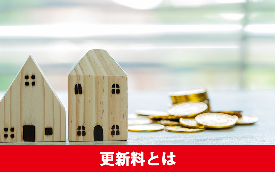 賃貸物件の更新料とは?契約更新にお金がかかる理由