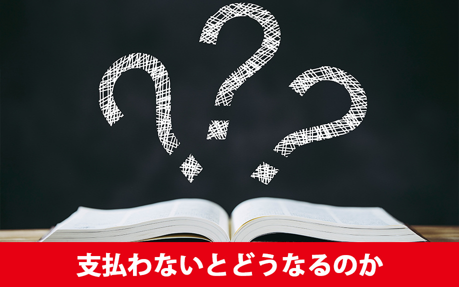 賃貸物件で更新料を支払わないとどうなるのか?