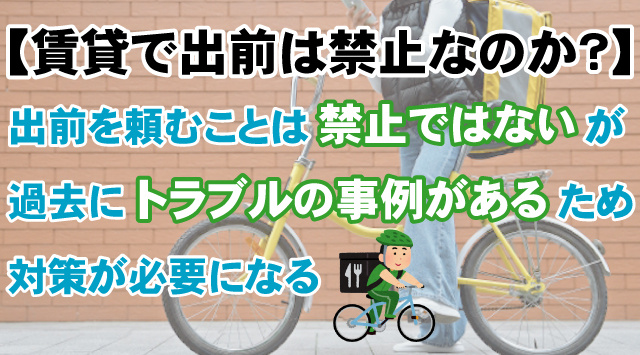 賃貸住宅で出前を頼むのは禁止されているのか