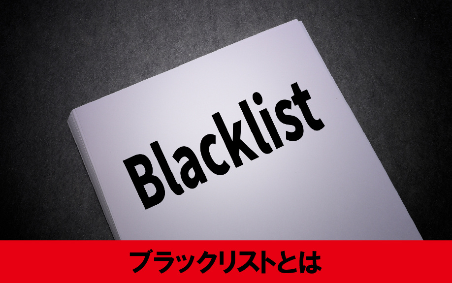 賃貸物件を借りる際に注意すべきブラックリストとは