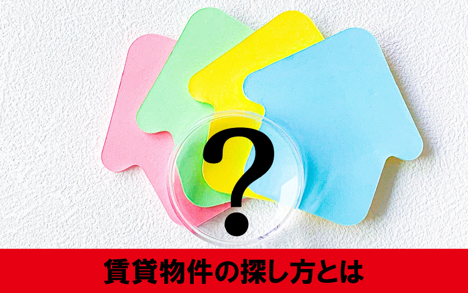 ブラックリストに登録されていても借りられる賃貸物件の探し方