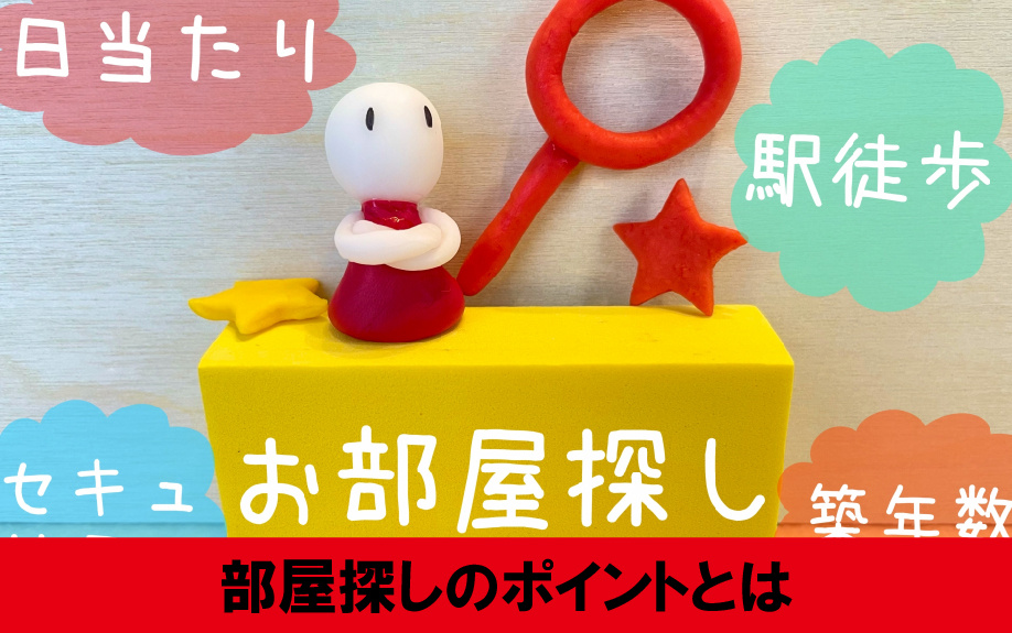 子どもが一人暮らしをするときの部屋探しのポイント