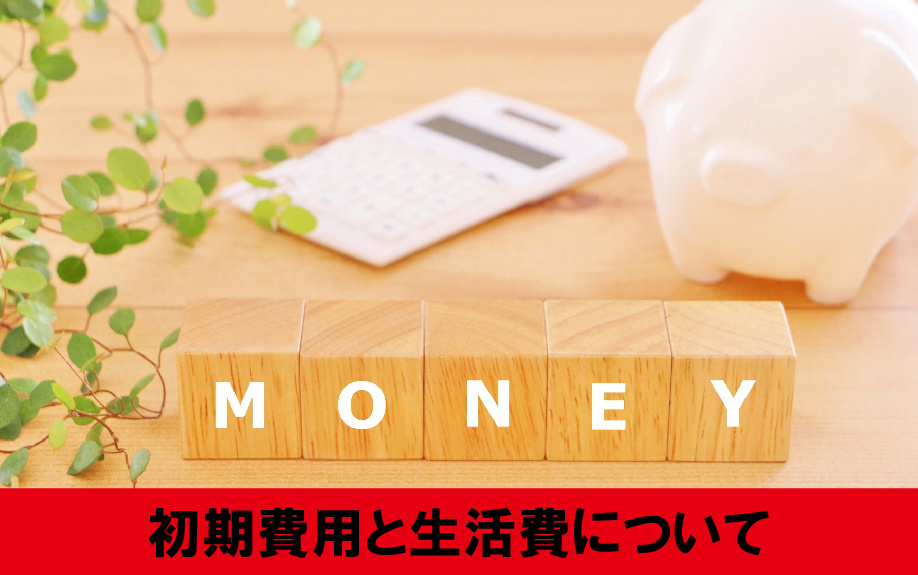 子どもが一人暮らしをするときの初期費用と生活費について