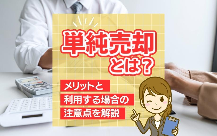 単純売却とは?メリットと利用する場合の注意点を解説