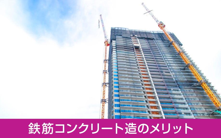 建物構造の鉄筋コンクリート造のメリットとは
