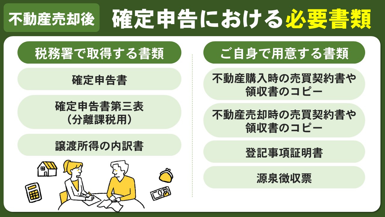 不動産売却後の確定申告における必要書類