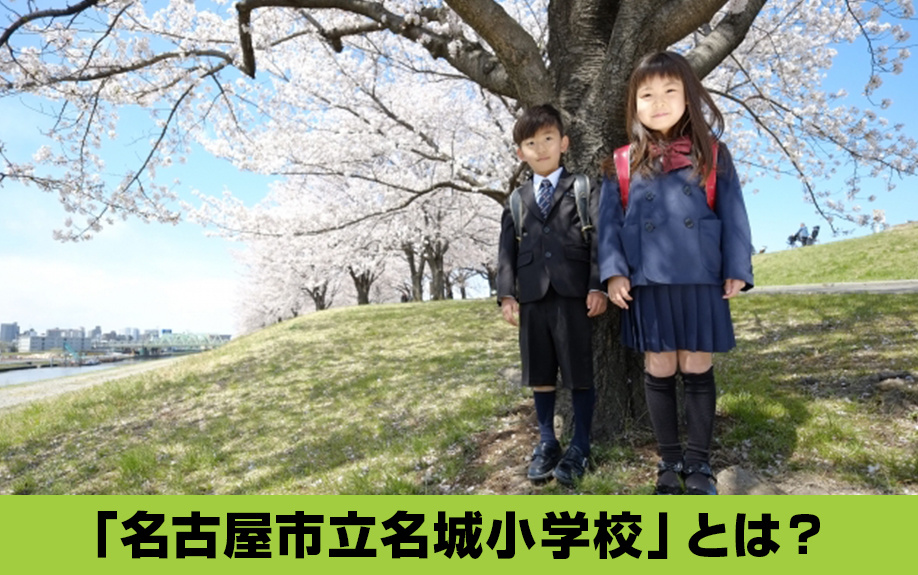丸の内小学校へと統合される中区の「名古屋市立名城小学校」とは?