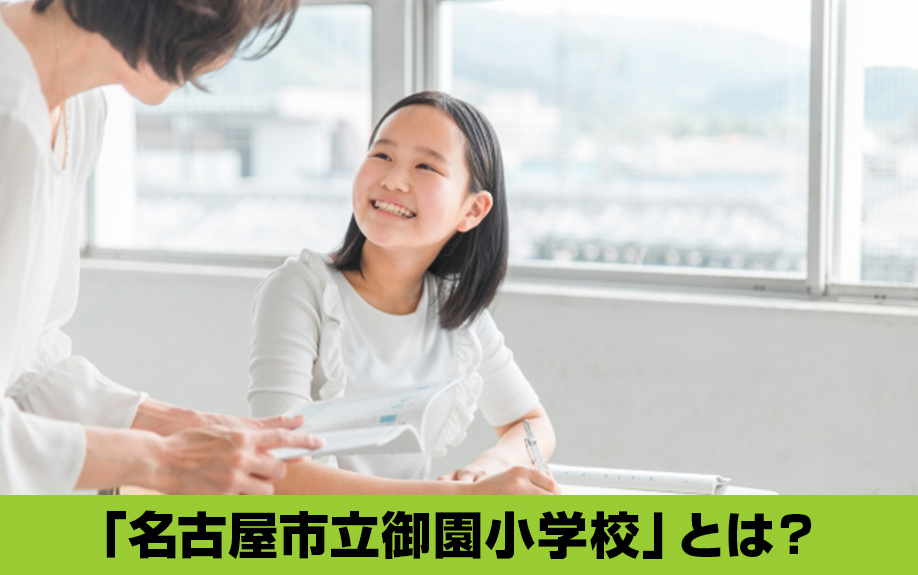 丸の内小学校へと統合される中区の「名古屋市立御園小学校」とは?