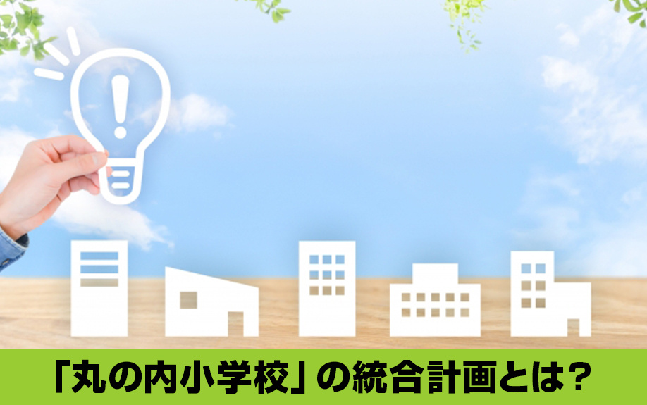 中区「名古屋市立丸の内小学校」の統合計画とは?
