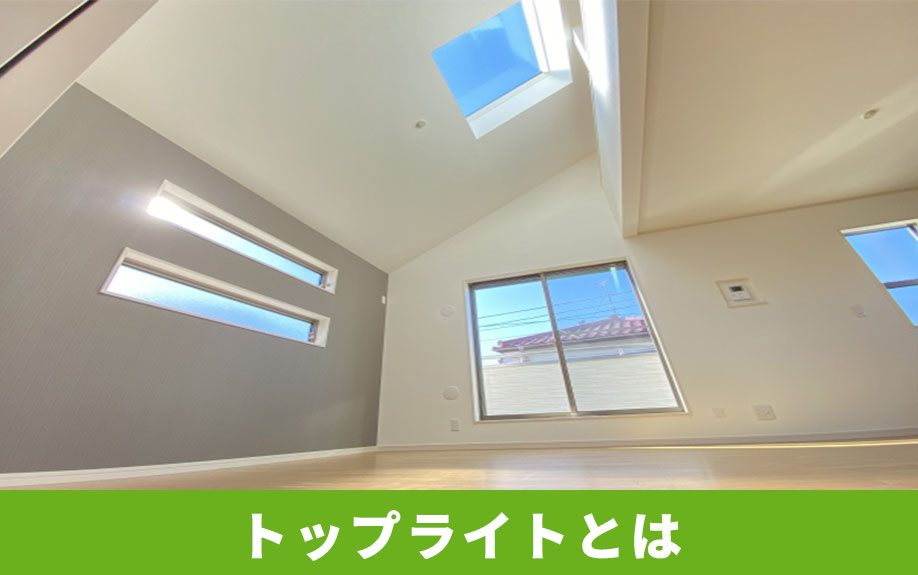 不動産購入にあたり設置できる「トップライト」とは?