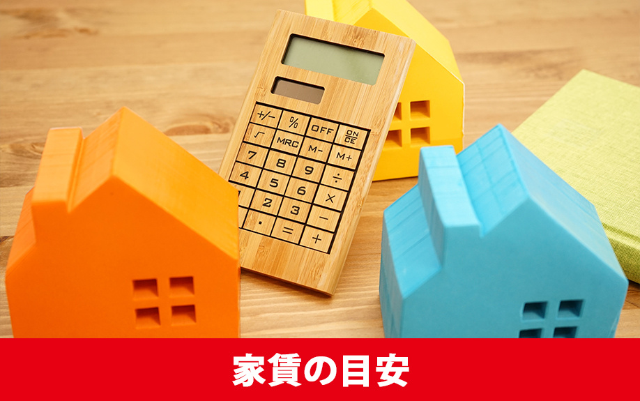 同棲する場合の家賃の目安はどれくらいなのか