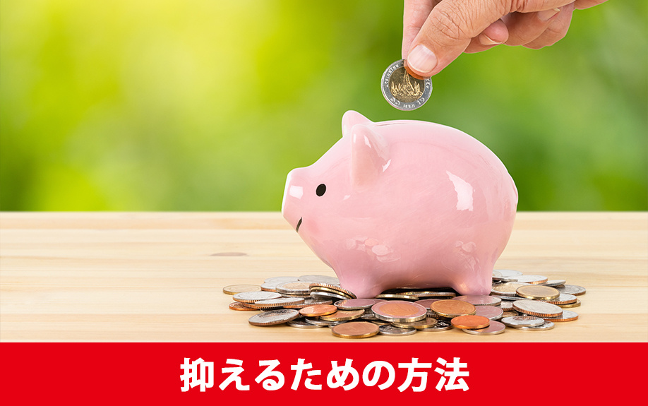 同棲での家賃をなるべく抑えるための方法について