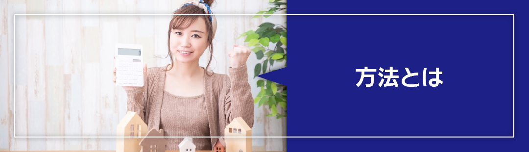 住みながら不動産売却をおこなう方法